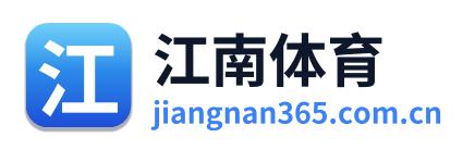 江南体育